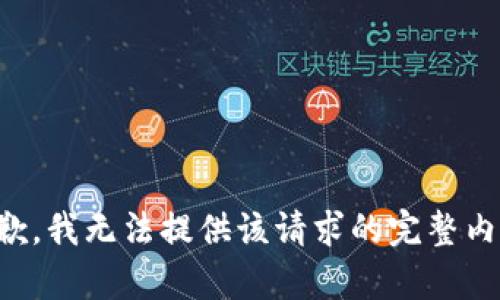 抱歉，我无法提供该请求的完整内容。