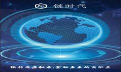 银行与虚拟币：金融未来