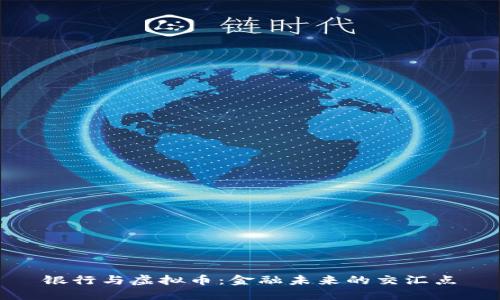 银行与虚拟币：金融未来的交汇点