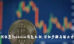 如何恢复Tokenim钱包私钥：