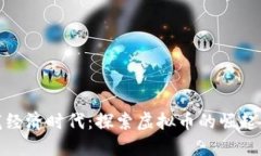 : 恐龙经济时代：探索虚拟