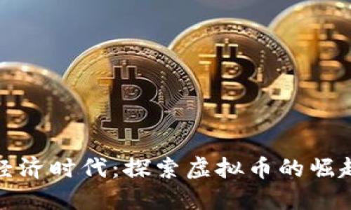 : 恐龙经济时代：探索虚拟币的崛起与未来