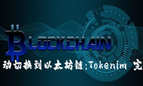 如何手动切换到以太坊链：Tokenim 完整指南