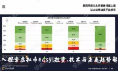深入探索虚拟币Easy：投资