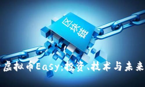 深入探索虚拟币Easy：投资、技术与未来趋势解析