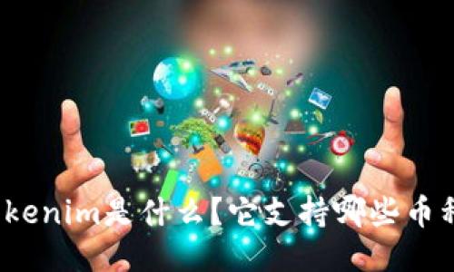 Tokenim是什么？它支持哪些币种？