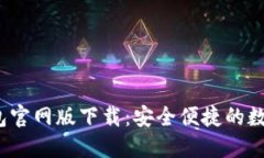 TokenTokenIM钱包官网版下载