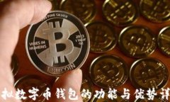 虚拟数字币钱包的功能与