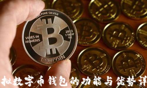 
虚拟数字币钱包的功能与优势详解