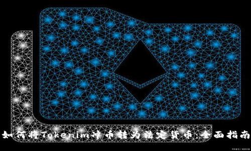 如何将Tokenim冲币转为法定货币：全面指南