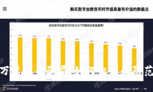 揭露150万虚拟币骗局：如何识别和防范投资陷阱