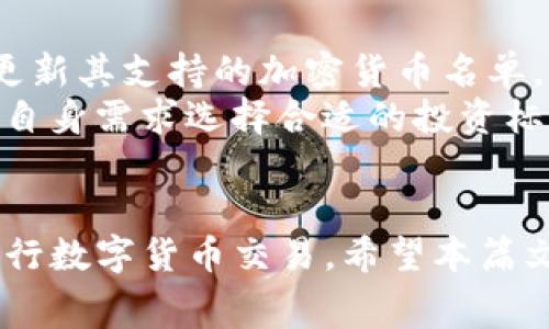 如何在Tokenim上添加狗狗币：完整教程和常见问题解答

Tokenim, 狗狗币, 添加狗狗币, 数字货币交易/guanjianci

---

引言
随着数字货币的快速发展，越来越多的人开始关注如何在不同的平台上进行交易和投资。狗狗币（Dogecoin）作为一种广受欢迎的加密货币，其需求也在持续增长。在这篇文章中，我们将详细介绍如何在Tokenim平台上添加狗狗币，并解答一些常见的相关问题，帮助用户更好地理解和使用这项技术。

什么是Tokenim？
Tokenim是一个提供数字资产交易服务的平台，用户可以在这个平台上进行不同的加密货币交易。Tokenim支持多种货币和代币的交易，确保用户能够方便快捷地参与到加密货币的投资中。平台也为用户提供了一些安全性和便捷性方面的服务，使得数字货币交易变得愈加简单。

狗狗币简介
狗狗币是一种基于“柴犬”图像的加密货币，这种货币最初是作为一种玩笑而诞生的。然而，随着时间的推移，狗狗币逐渐被更多的人认可，并在市场上占据了重要位置。它的特点是转账速度快，费用低，而其社区也在不断扩大，形成了一个较强的支持文化。

在Tokenim上添加狗狗币的步骤

h4步骤一：创建账户/h4
在开始之前，您需要在Tokenim平台注册并创建一个账户。确保使用有效的电子邮件地址，并设置一个安全的密码。完成注册后，您将获得一个账户，这将是您进行所有交易的基础。

h4步骤二：验证身份/h4
为了遵守法规和安全要求，Tokenim通常需要用户进行身份验证。您需要提供一些个人信息，例如姓名、地址和身份证明文件。这一步骤确保交易的安全性，防止欺诈活动。

h4步骤三：充值资金/h4
在您账户创建并验证成功后，您需要充值资金才能进行交易。Tokenim支持多种充值方式，包括银行转账、信用卡、以及其他加密货币的转入。选择您方便的方式进行充值，并确保资金到账。

h4步骤四：查找狗狗币交易对/h4
在Tokenim平台的交易界面，寻找狗狗币（DOGE）的交易对。通常，您可以在搜索栏中输入“DOGE”来快速找到相关交易对。选择您想要交易的其他货币，并进入交易页面。

h4步骤五：下单交易/h4
在交易页面，您可以选择市价单或限价单来进行交易。市价单会立即以当前市场价格成交，而限价单则允许您设置一个特定的购买价格。输入购买数量，并确认订单。

h4步骤六：查看狗狗币余额/h4
交易完成后，您可以在您的账户页面查看狗狗币的余额。确保所有交易都已经成功，并准备进行后续的投资和交易。

常见问题解答

h4问题一：在Tokenim上购买狗狗币的安全性如何？/h4
安全性是用户在选择交易平台时最关心的问题之一。Tokenim采用现代技术来保障用户的交易安全。其安全措施包括双重身份验证（2FA），加密的传输协议，以及资金分离存储等。这些措施可以有效地保护用户的资产不受黑客攻击。
同时，Tokenim是监管合规的平台，遵循相关法律法规，防范洗钱和其他非法活动。平台会定期进行安全审计和风险评估，确保用户的资金安全性。对于用户而言，保持个人账户安全同样重要，建议使用强密码，并定期更换。

h4问题二：如何提升Tokenim账户的安全性？/h4
除了使用强密码外，用户还可以通过启用双重身份验证来进一步提升账户安全。双重身份验证是一种附加的安全层，通常会要求输入通过手机短信或专用应用生成的验证码。这意味着即使黑客获取了用户的密码，仍然需要额外的验证码才能访问账户。
此外，用户还应保持对账户活动的关注。如果发现任何可疑活动，务必立即更改密码并联系Tokenim客服。定期更新密码、不要在公共网络中进行交易、以及及时更新安全设置都是保护账户的有效方法。

h4问题三：狗狗币的交易费用如何？/h4
Tokenim的交易费用通常是基于交易量和市场行情而定的。平台会在其官方网站上公示交易费用，用户在交易前应仔细阅读。一般而言，狗狗币的交易费用较低，使其在日常交易中比较经济实惠。
此外，用户在充值和提取资金时可能也会涉及一定的费用。具体费用和规定可能会随市场变化而调整，因此用户应定期查看平台的最新信息。了解这些费用对于用户进行投资和交易非常重要，有助于更好地管理资金和收益。

h4问题四：Tokenim支持哪些其他加密货币？/h4
Tokenim平台支持多种主流加密货币的交易，包括比特币（BTC）、以太坊（ETH）、莱特币（LTC）等。由于市场的持续变化，Tokenim不时会更新其支持的加密货币名单，因此用户应定期查看平台的公告和更新。
此外，在选择交易平台时，用户也可以考虑资产的多样性，这增加了投资的灵活性。在了解了所支持的货币后，用户可以根据市场趋势和自身需求选择合适的投资标的。

结语
在Tokenim上添加狗狗币的过程相对简单，用户只需按照上述步骤进行操作。同时，了解相关的安全措施和费用结构将帮助您更好地进行数字货币交易。希望本篇文章能为您的投资决策提供有价值的信息，使您在数字货币的世界中游刃有余。