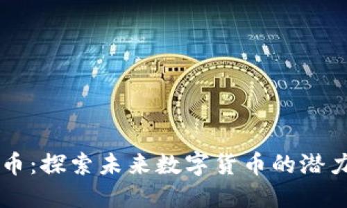 SL虚拟币：探索未来数字货币的潜力与应用