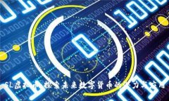SL虚拟币：探索未来数字货