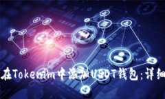 如何在Tokenim中添加USDT钱包