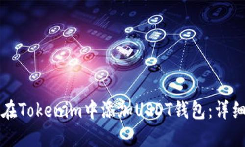 如何在Tokenim中添加USDT钱包：详细指南