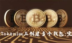 如何在Tokenim上创建多个钱