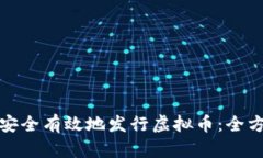 : 如何安全有效地发行虚拟