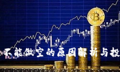 虚拟币现货不能做空的原因解析与投资策略指南
