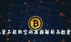 虚拟币现货不能做空的原