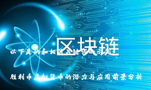 以下是的和相关关键词的示例：


胜利币虚拟货币的潜力与应用前景分析