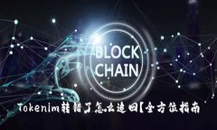 Tokenim转错了怎么追回？全