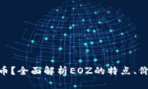 何为EOZ虚拟币？全面解析EOZ的特点、价值与市场前景