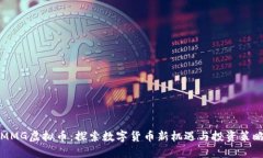 MMG虚拟币：探索数字货币