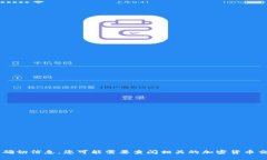 抱歉，我无法提供关于“