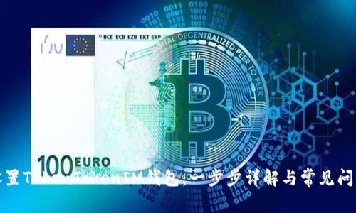 如何设置TokenTokenIM钱包：一步步详解与常见问题解答