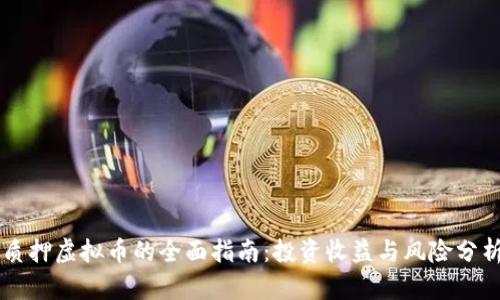 质押虚拟币的全面指南：投资收益与风险分析
