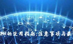 TokenIM的使用指南：注意事