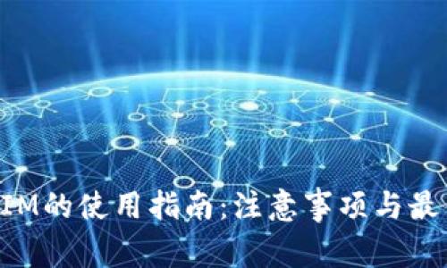 TokenIM的使用指南：注意事项与最佳实践