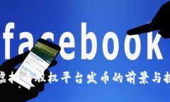 : 虚拟币股权平台发币的前