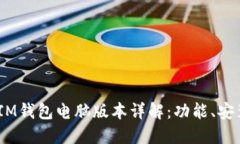 TokenTokenIM钱包电脑版本详