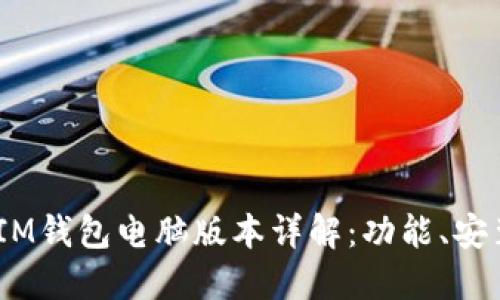 TokenTokenIM钱包电脑版本详解：功能、安装及使用指南
