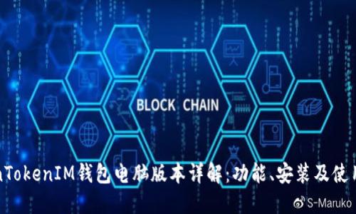 TokenTokenIM钱包电脑版本详解：功能、安装及使用指南