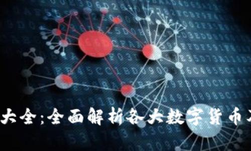  虚拟数字币大全：全面解析各大数字货币及其应用前景