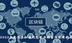 2023年最佳虚拟币钱包软件