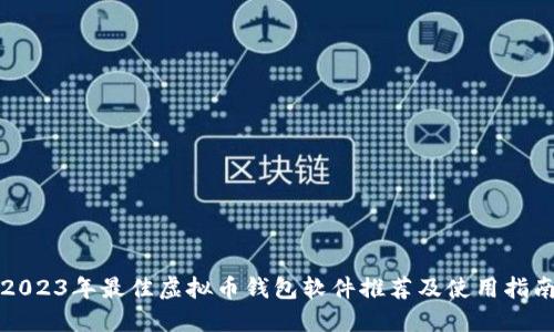 2023年最佳虚拟币钱包软件推荐及使用指南