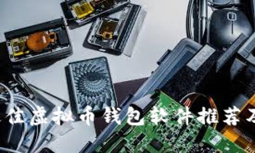 2023年最佳虚拟币钱包软件推荐及使用指南