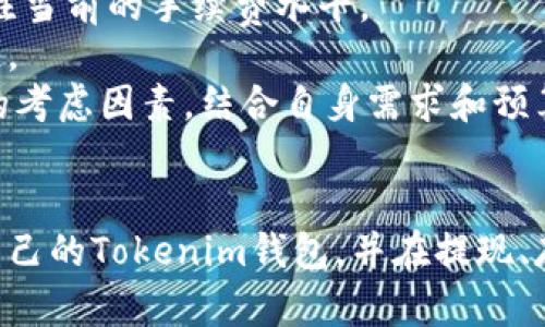   如何选择最适合你的Tokenim钱包？完整指南与最佳实践 / 
 guanjianci Tokenim钱包,加密货币钱包,安全存储,数字资产 /guanjianci 

引言
在当今数字货币迅猛发展的时代，选择一个安全可靠的加密货币钱包显得尤为重要。Tokenim钱包因其独特的功能和用户友好的界面，吸引了大量用户的关注。然而，很多人仍然对如何选择适合自己的Tokenim钱包存在疑虑。本文将深入探讨Tokenim钱包的各方面内容，帮助用户在繁杂的加密货币市场中找到最合适的数字资产管理工具。

Tokenim钱包的基本概述
Tokenim钱包是一种数字货币存储工具，能够帮助用户存储、发送和接收多种加密货币。与传统银行账户不同，加密钱包的控制权完全在用户手中，意味着用户需要对他们的私钥保密，以确保资金的安全。Tokenim钱包的特点是易于使用，并提供丰富的功能，让用户能轻松进行数字资产管理。

Tokenim钱包的主要功能
Tokenim钱包提供多种功能，包括但不限于：
ul
  listrong安全存储/strong：使用高级加密技术保障用户的私钥安全。/li
  listrong多币种支持/strong：支持多种主流加密货币的存储与交易。/li
  listrong用户友好的界面/strong：界面简洁易用，适合初学者与专业用户。/li
  listrong实时市场数据/strong：提供最新的市场行情，帮助用户做出投资决策。/li
/ul

如何选择适合你的Tokenim钱包
选择合适的Tokenim钱包，可以考虑以下几个方面：
ul
  listrong安全性/strong：安全性是选择钱包的首要因素。检查钱包的加密标准和安全措施，如两步验证、多重签名等。/li
  listrong用户体验/strong：考虑钱包的界面设计和操作的便捷性，一个友好的用户界面可以减少使用中的困惑。/li
  listrong支持的币种/strong：根据你投资的加密货币种类，选择支持的币种数量和种类的Tokenim钱包。/li
  listrong社群口碑/strong：查阅网络评论和用户反馈，以了解其他用户的体验和信任度。/li
/ul

可能相关问题探讨

1. Tokenim钱包如何保障安全性？
Tokenim钱包的安全性是其一大亮点，这与其采用的多重安全措施密不可分。首先，Tokenim钱包使用了行业领先的加密技术来保护用户的私钥，确保任何人都无法在未经授权的情况下访问用户的资产。此外，Tokenim钱包还支持两步验证功能，让用户在登录和进行交易时，需要输入额外的验证码，提高了安全性。
除了加密技术外，Tokenim钱包还提供了多重签名功能，这意味着在进行大额交易时，用户可以设定多个账户共同签名确认，以避免单一账户被盗用而导致的资金损失。这样的设计大大增强了用户的资金安全性。
同时，Tokenim钱包还会定期进行安全审计，确保其内部系统没有漏洞或安全隐患，并及时修复任何发现的问题。这些保障措施无疑为用户使用Tokenim钱包提供了更加安全的环境。

2. Tokenim钱包是否适合初学者使用？
是的，Tokenim钱包非常适合初学者使用。其界面设计，操作流程直观，用户可以很快上手。此外，Tokenim钱包还提供了丰富的帮助文档和视频教程，帮助初学者了解如何使用其功能，明确如何在钱包中进行交易。
此外，Tokenim钱包的多币种支持特性，也使得用户无需频繁切换不同的钱包来管理自己的数字资产。初学者可以轻松地在同一个平台上存储和管理各种加密货币，省去了繁琐的步骤。
其实，Tokenim钱包还特别注重用户反馈，定期更新改善产品，确保能够更好地满足用户的需求，这样的服务也为初学者提供了更多便利。

3. 如何保护Tokenim钱包的私钥？
保护Tokenim钱包的私钥是每位用户必须认真对待的问题。首先，用户在首次创建钱包时，需要妥善保存生成的助记词和私钥，这些信息是恢复钱包和访问资产的唯一凭证。建议用户将这些信息抄写在纸上并保存在安全的地方，而不是保存在电子设备上，因为电子设备可能会受到恶意软件的攻击。
其次，用户应定期更换钱包密码，并开启两步验证。这能够在一定程度上增加账户的安全性，即使密码泄露，黑客也无法轻易进入账户。
此外，还可以考虑使用硬件钱包存储大额投资，Tokenim钱包可以与这些硬件钱包联动，使得资金存储更加安全。针对不活跃的资金，建议选择冷钱包存储，这样可以进一步降低被盗风险。

4. Tokenim钱包的费用及收费方式
使用Tokenim钱包的过程中，用户可能会面临一些费用，主要包括交易手续费和提币手续费。不同币种的交易费用可能不同，因此在进行交易前，用户应关注当前的手续费水平。
Tokenim钱包也会在进行交易时提供相应的手续费信息，用户可以根据自己的需求选择不同的手续费选项，一般来说，手续费越高，交易确认的速度也越快。
总而言之，在使用Tokenim钱包时，了解相关费用是至关重要的，可以帮助用户作出更明智的投资决策。在选择Tokenim钱包时，可以将费用作为一个重要的考虑因素，结合自身需求和预算来选择合适的方案。

总结
Tokenim钱包凭借其安全性、用户友好的界面和多币种支持，吸引了众多用户。通过本文的介绍，相信大家能够在复杂多变的加密货币市场中选择最适合自己的Tokenim钱包，并在提现、存储和交易中，提升资产管理的效率。感谢您阅读本指南，祝您在加密货币的投资征途中顺利前行！