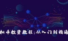 : 全面解析虚拟币投资教程