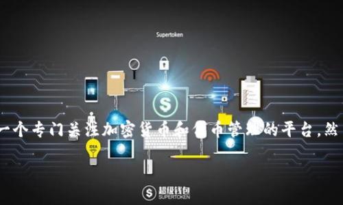 在这个信息高度数字化的时代，区块链和加密货币的应用正在迅速崛起。Tokenim是一个专门关注加密货币和代币管理的平台。然而，有时候用户可能会面临无法获取汇率的问题，这可能影响他们的交易和决策过程。

Tokenim无法获取汇率的原因及解决方案