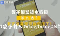 : 如何将USDT安全转入Toke