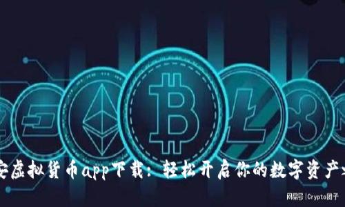 币安虚拟货币app下载: 轻松开启你的数字资产之旅