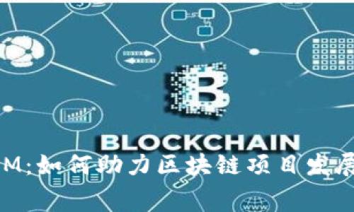 赛赛TokenIM：如何助力区块链项目发展及应用拓展
