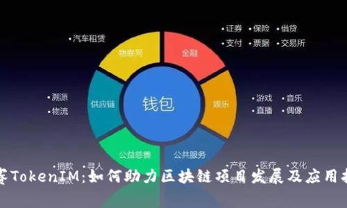 赛赛TokenIM：如何助力区块链项目发展及应用拓展