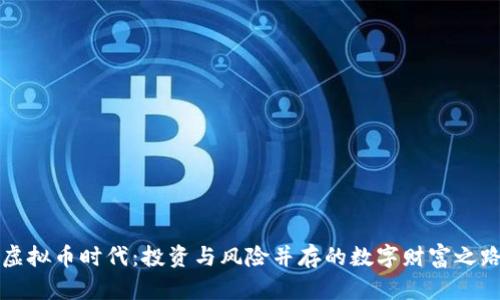 虚拟币时代：投资与风险并存的数字财富之路