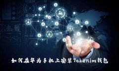 如何在华为手机上安装T